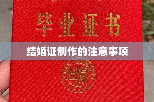 垫江结婚证制作的注意事项