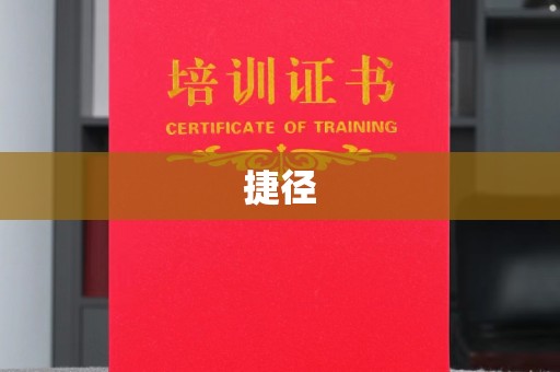 垫江捷径