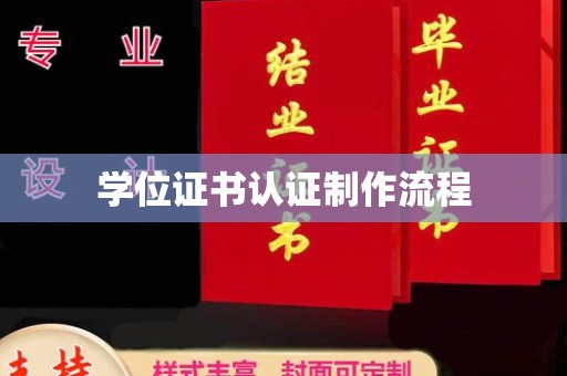 垫江学位证书认证制作流程