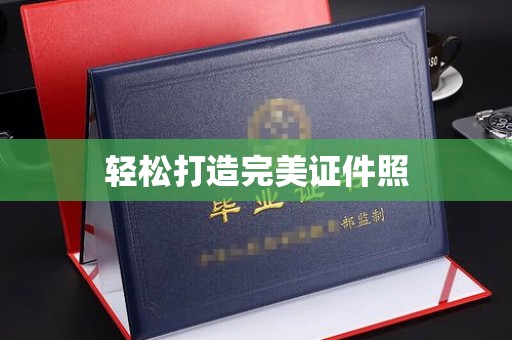 垫江轻松打造完美证件照