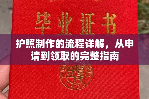 垫江护照制作的流程详解，从申请到领取的完整指南