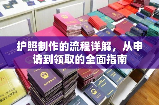 垫江护照制作的流程详解，从申请到领取的全面指南