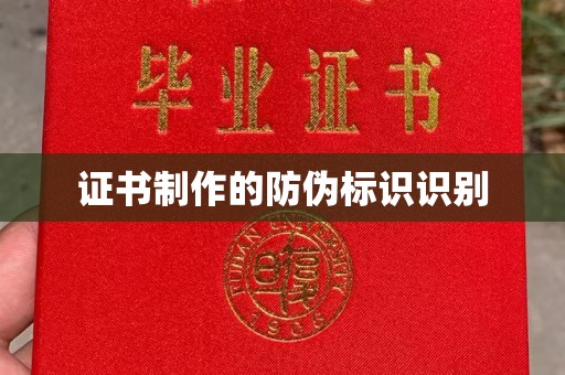 垫江证书制作的防伪标识识别