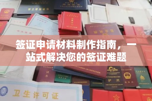 垫江签证申请材料制作指南，一站式解决您的签证难题