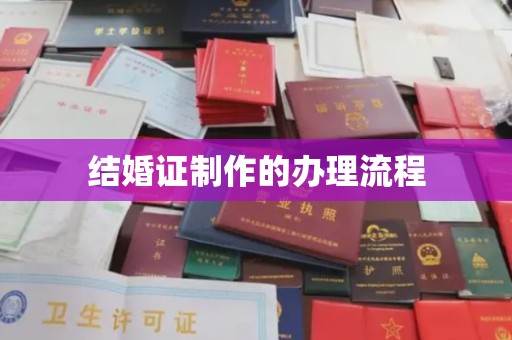 垫江结婚证制作的办理流程