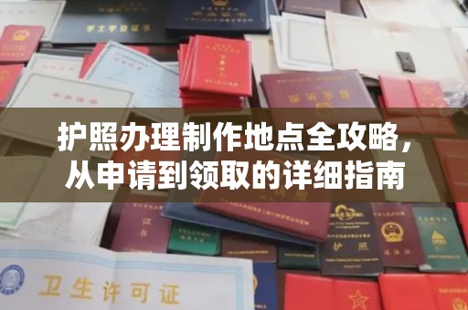 垫江护照办理制作地点全攻略，从申请到领取的详细指南