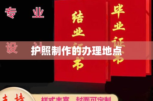 垫江护照制作的办理地点