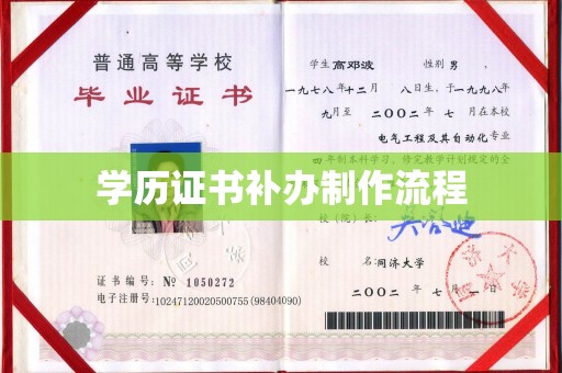 垫江学历证书补办制作流程