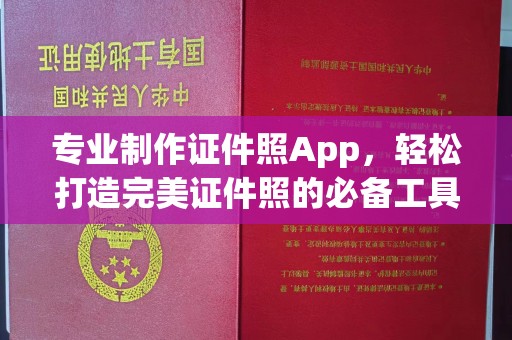 垫江专业制作证件照App，轻松打造完美证件照的必备工具