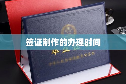 垫江签证制作的办理时间
