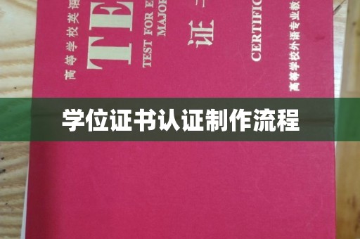 垫江学位证书认证制作流程