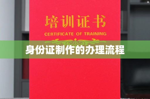 垫江身份证制作的办理流程