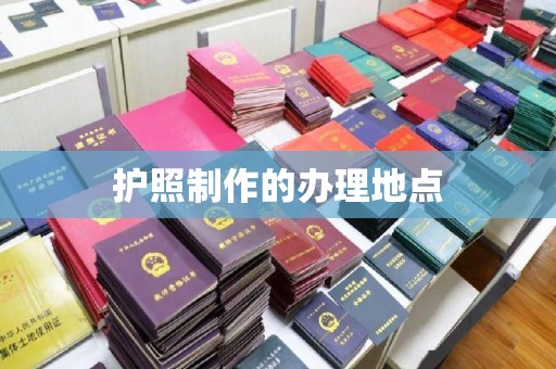 垫江护照制作的办理地点