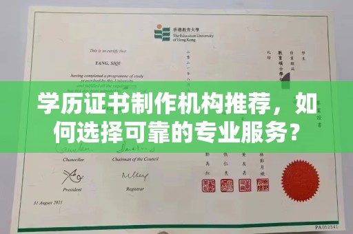 垫江学历证书制作机构推荐，如何选择可靠的专业服务？