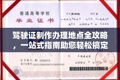 垫江驾驶证制作办理地点全攻略，一站式指南助您轻松搞定
