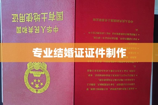 垫江专业结婚证证件制作
