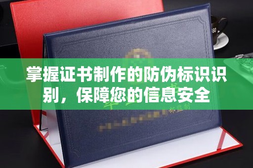 垫江掌握证书制作的防伪标识识别，保障您的信息安全