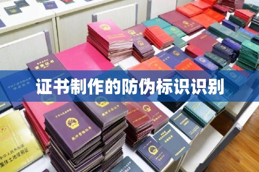 垫江证书制作的防伪标识识别