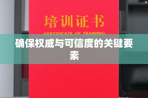 垫江确保权威与可信度的关键要素