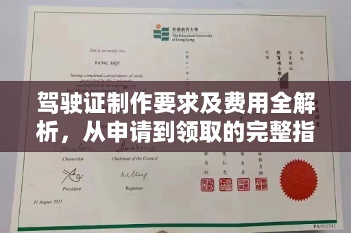 垫江驾驶证制作要求及费用全解析，从申请到领取的完整指南
