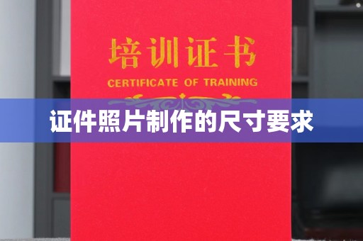 垫江证件照片制作的尺寸要求
