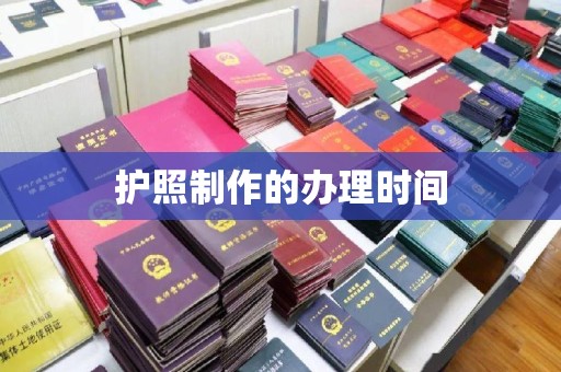 垫江护照制作的办理时间