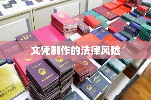 垫江文凭制作的法律风险