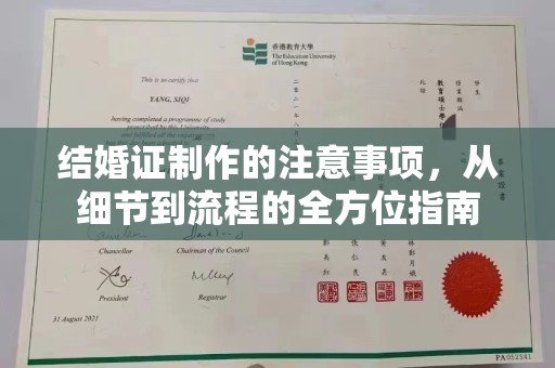 垫江结婚证制作的注意事项，从细节到流程的全方位指南