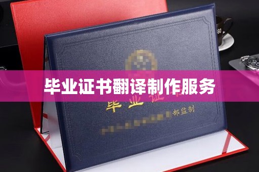 垫江毕业证书翻译制作服务