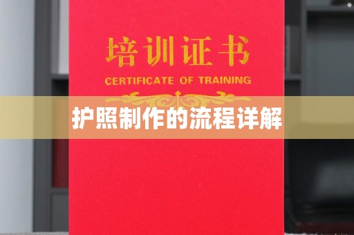 垫江护照制作的流程详解