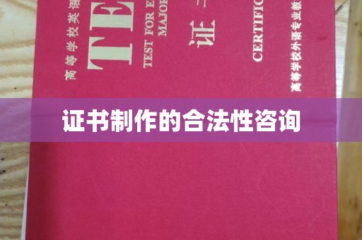 垫江证书制作的合法性咨询