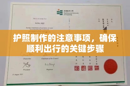 垫江护照制作的注意事项，确保顺利出行的关键步骤
