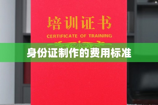 垫江身份证制作的费用标准