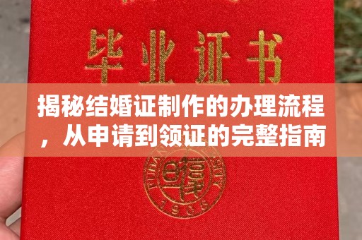垫江揭秘结婚证制作的办理流程，从申请到领证的完整指南