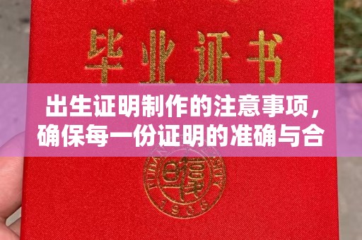 垫江出生证明制作的注意事项，确保每一份证明的准确与合法