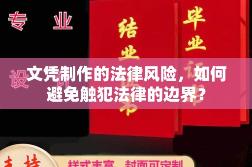 垫江文凭制作的法律风险，如何避免触犯法律的边界？