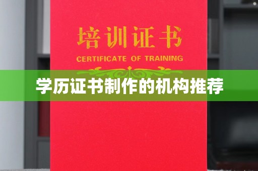 垫江学历证书制作的机构推荐