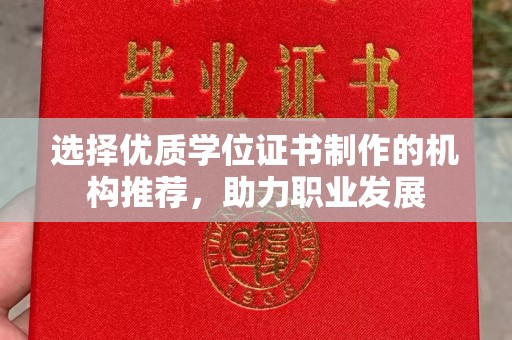 垫江选择优质学位证书制作的机构推荐，助力职业发展