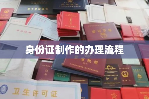 垫江身份证制作的办理流程