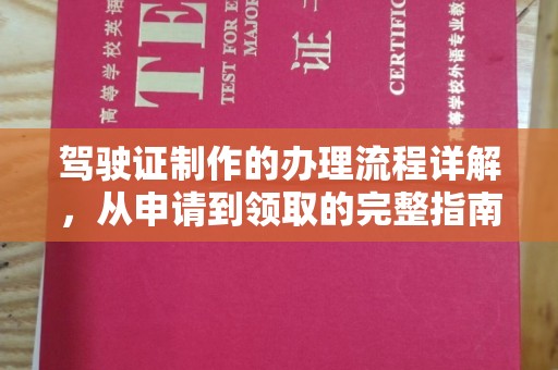 垫江驾驶证制作的办理流程详解，从申请到领取的完整指南