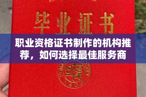 垫江职业资格证书制作的机构推荐，如何选择最佳服务商