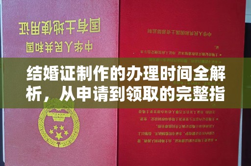 垫江结婚证制作的办理时间全解析，从申请到领取的完整指南
