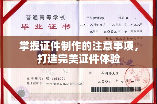 垫江掌握证件制作的注意事项，打造完美证件体验