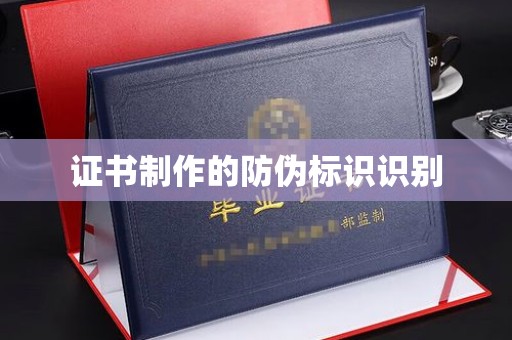 垫江证书制作的防伪标识识别