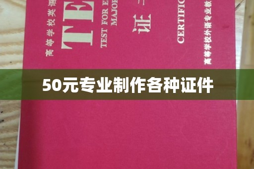 垫江50元专业制作各种证件
