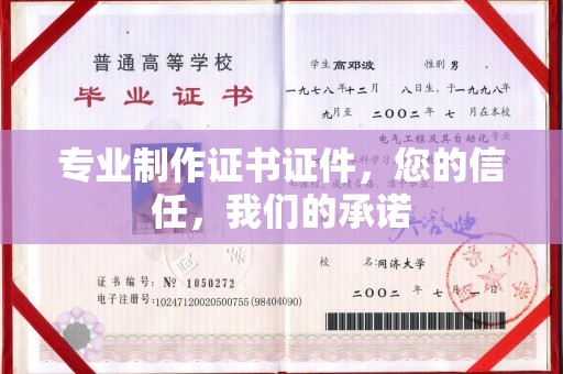 垫江专业制作证书证件，您的信任，我们的承诺