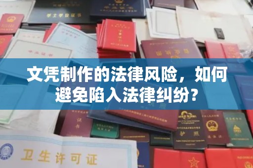 垫江文凭制作的法律风险，如何避免陷入法律纠纷？