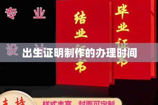 垫江出生证明制作的办理时间