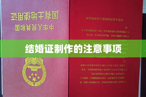 垫江结婚证制作的注意事项