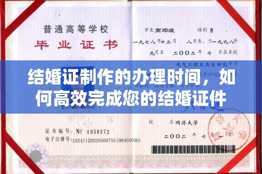 垫江结婚证制作的办理时间，如何高效完成您的结婚证件